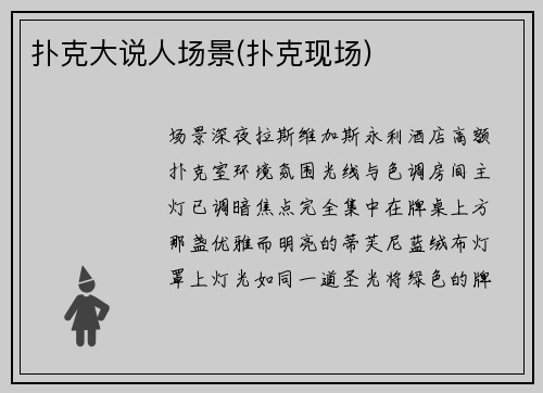 扑克大说人场景(扑克现场)